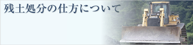 残土処分の仕方について