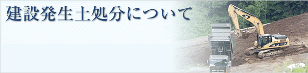 建設発生土処分について