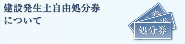 建設発生土自由処分券について